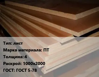 Текстолит плита лист ПТ s=4 1000х2000 ГОСТ: ГОСТ 5-78